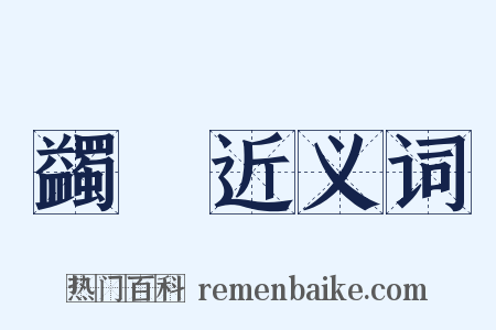 蠲痾近义词是什么意思的图片